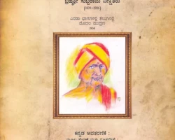 Written by Brahmashri Subbarama Dikshitaru (1839-1906)<br>
<br>First edition in Telugu (1905)<br>
<br>Translated and edited by Sangeetha Kalaratna Prof.S.K.Ramachandra Rao and Vidwan Anandarama Uduppa<br>